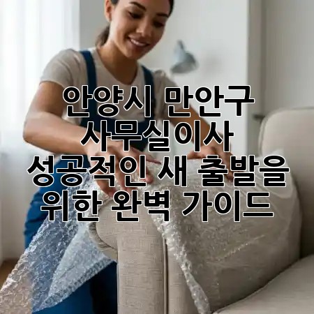 안양시 만안구 사무실이사, 성공적인 새 출발을 위한 ✨완벽 가이드! 안양시 만안구 사무실이사, 성공적인 새 출발을 위한 ✨완벽 가이드!