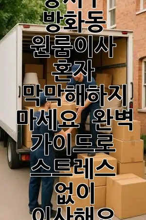 강서구 방화동 원룸이사, 혼자 막막해하지 마세요! 🚚 완벽 가이드로 스트레스 없이 이사해요 ✨