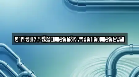 경기 고양 덕양구 성사동 배관 뚫음 3 추천 지도