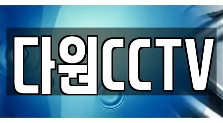 다원CCTV