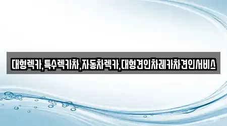 대형렉카,특수렉카차,자동차렉카,대형견인차레카차견인서비스