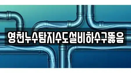 영천누수탐지수도설비하수구뚫음