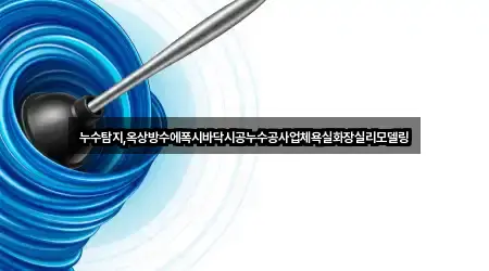 네이버지도 | 인천 중구 덕교동 누수 시공 2곳