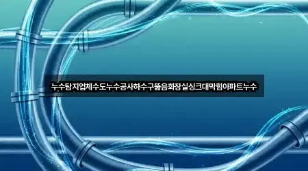 경기 가능동 하수구뚫음 심야 운영 5곳