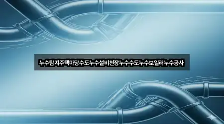 경상북도 경주시 안강읍 누수탐지 5곳 지도로 찾기 경상북도 경주시 안강읍 누수탐지 5곳 지도로 찾기