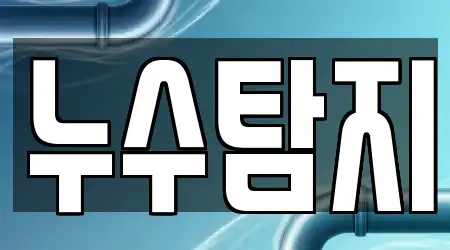 10개 누수탐지,변기뚫음,하수구막힘,누수,싱크대뚫음 대구광역시 중구 계산동2가 주소 & 위치