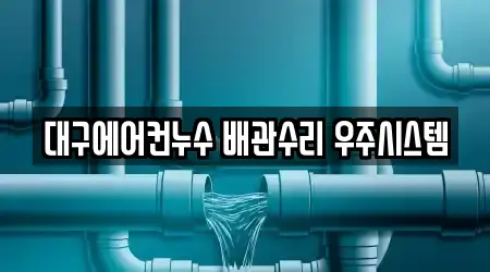 대구에어컨누수 배관수리 우주시스템