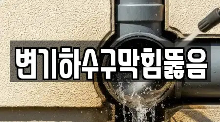변기하수구막힘뚫음