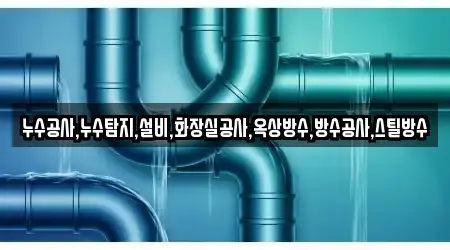 누수공사,누수탐지,설비,화장실공사,옥상방수,방수공사,스틸방수