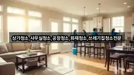 김천시 문당동 사무실청소 영업시간 안내 1곳