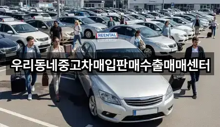 우리동네중고차매입판매수출매매센터