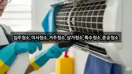 입주청소,이사청소,거주청소,상가청소,특수청소,준공청소