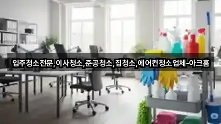 성남시 수정구 오야동 입주청소 주소 체크 5곳