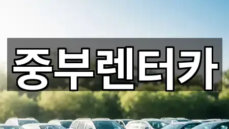 중부렌터카