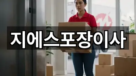 지에스포장이사