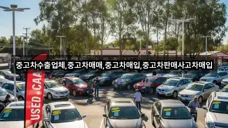 중고차매입 위치/연락처 한 번에 3곳