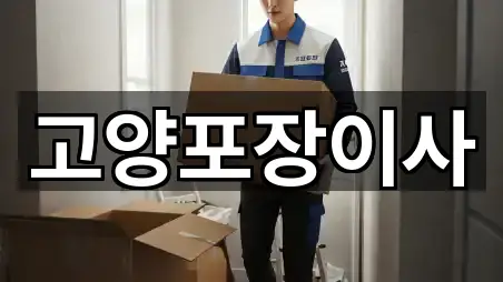 고양포장이사