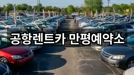 공항렌트카 만평예약소