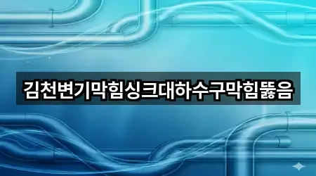 김천시 성내동 변기막힘 5곳 근처 보기 김천시 성내동 변기막힘 5곳 근처 보기