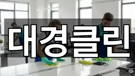 대경클린