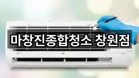 마창진종합청소 창원점