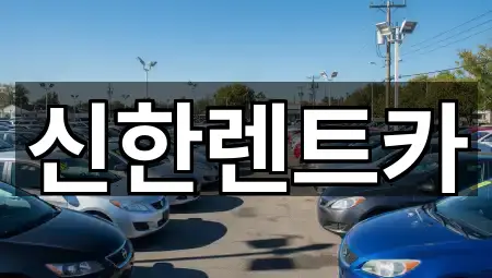 신한렌트카