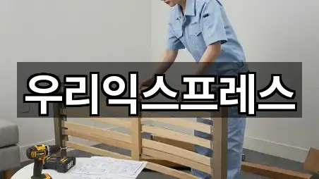 우리익스프레스