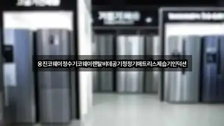 경남 창원시 성산구 내동 가전제품렌탈 5곳 쉽게 찾기 경남 창원시 성산구 내동 가전제품렌탈 5곳 쉽게 찾기