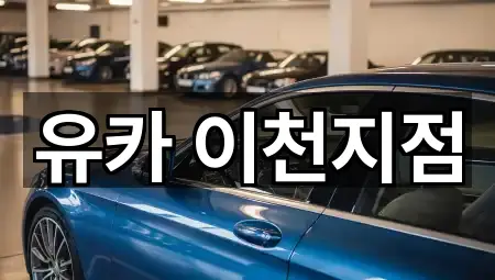 경기도 대월면 중고차 5곳 주소 정리