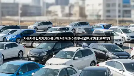 경기 오산 청호동렌트카 전화 연결 5곳
