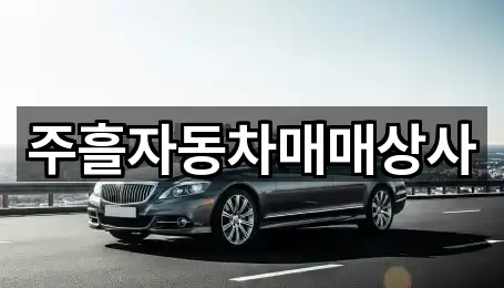 주흘자동차매매상사