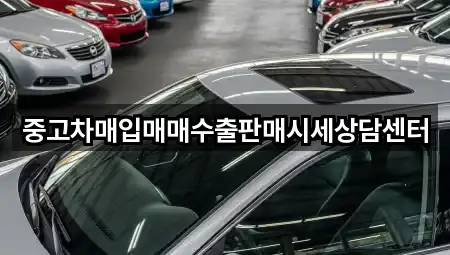 중고차매입매매수출판매시세상담센터
