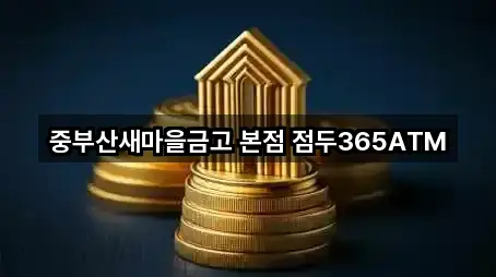 중부산새마을금고 본점 점두365ATM