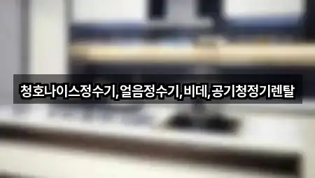 청호나이스정수기,얼음정수기,비데,공기청정기렌탈