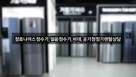 청호나이스정수기,얼음정수기,비데,공기청정기렌탈상담