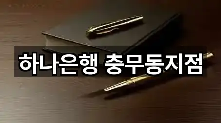 하나은행 충무동지점