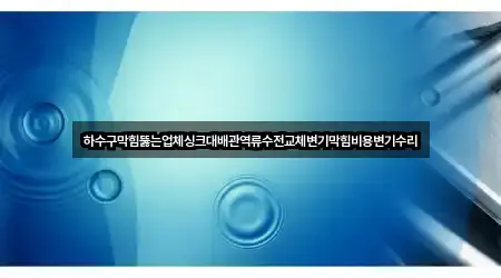 충청북도 청주 서원구 성화동 변기막힘 5곳 위치 모음