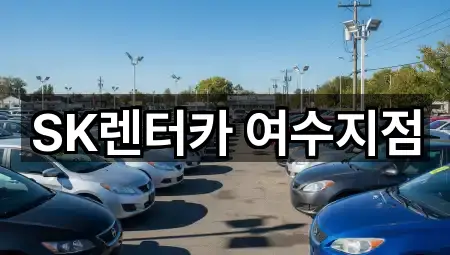 전라남도 여수시 종화동렌트카 지금 연락 5곳 전라남도 여수시 종화동렌트카 지금 연락 5곳