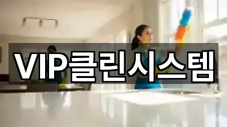 VIP클린시스템
