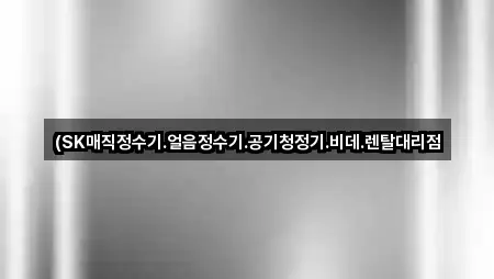 청주시 외평동 정수기렌탈 별점 높은 5곳 청주시 외평동 정수기렌탈 별점 높은 5곳