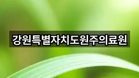 강원 개운동 산부인과 5곳 주변 보기