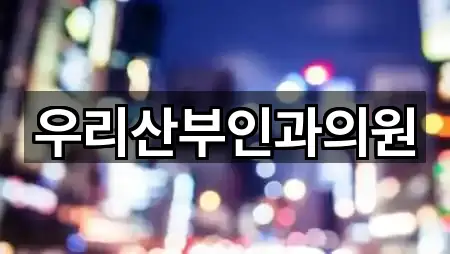 우리산부인과의원