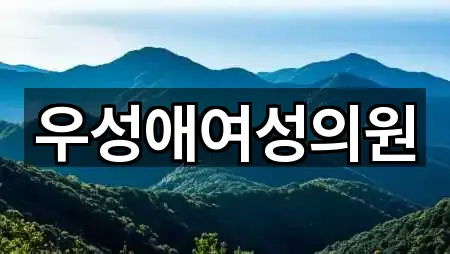 우성애여성의원