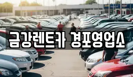 강원특별자치도 강릉시 성내동 렌트카 전문 금강렌트카 경포영업소