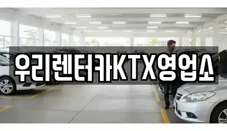 강원특별자치도 강릉시 성내동 렌트카 전문 우리렌터카KTX영업소