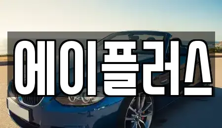 경기 광주시 추자동 렌트카 전문 에이플러스