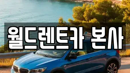 경기 광주시 추자동 렌트카 전문 월드렌트카 본사