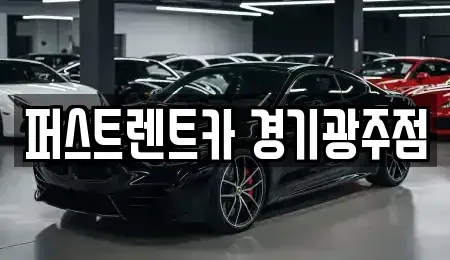 경기 광주시 추자동 장기렌트카,중고차,렌트카,단기렌트카,중고차매입,중고차매매