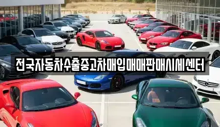 경기 광주시 추자동 중고차 전문 전국자동차수출중고차매입매매판매시세센터