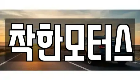 경기 광주시 추자동 중고차 전문 착한모터스